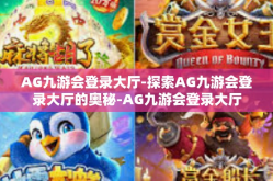 AG九游会登录大厅-探索AG九游会登录大厅的奥秘-AG九游会登录大厅