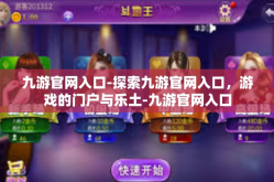 九游官网入口-探索九游官网入口，游戏的门户与乐土-九游官网入口