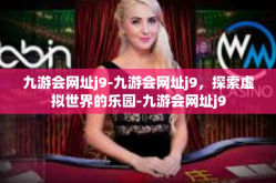 九游会网址j9-九游会网址j9，探索虚拟世界的乐园-九游会网址j9