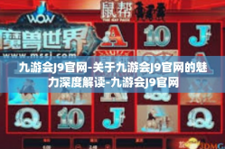 九游会J9官网-关于九游会J9官网的魅力深度解读-九游会J9官网