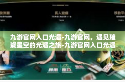 九游官网入口光遇-九游官网，遇见璀璨星空的光遇之旅-九游官网入口光遇