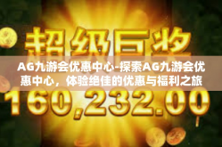 AG九游会优惠中心-探索AG九游会优惠中心，体验绝佳的优惠与福利之旅-AG九游会优惠中心