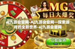 aj九游会官网-Aj九游会官网—探索游戏的全新世界-aj九游会官网