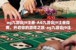 ag九游会J9注册-AG九游会J9注册指南，开启你的游戏之旅-ag九游会J9注册