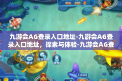 九游会AG登录入口地址-九游会AG登录入口地址，探索与体验-九游会AG登录入口地址
