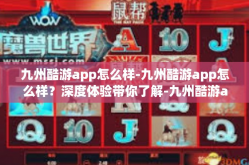 九州酷游app怎么样-九州酷游app怎么样？深度体验带你了解-九州酷游app怎么样