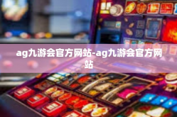 ag九游会官方网站-ag九游会官方网站
