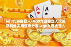 ag8九游会登入-Ag8九游会登入攻略及其他实用信息分享-ag8九游会登入