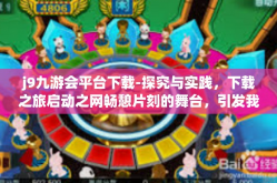 j9九游会平台下载-探究与实践，下载之旅启动之网畅憩片刻的舞台，引发我们对于文娱新生的掌控奥秘 以探索揭秘关键词为蓝图出发九游旅程开瑞的j9九游会平台下载之旅-j9九游会平台下载