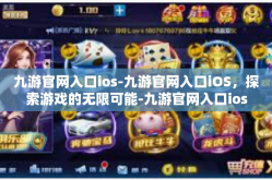 九游官网入口ios-九游官网入口iOS，探索游戏的无限可能-九游官网入口ios
