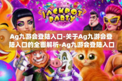 Ag九游会登陆入口-关于Ag九游会登陆入口的全面解析-Ag九游会登陆入口