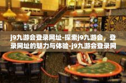 j9九游会登录网址-探索j9九游会，登录网址的魅力与体验-j9九游会登录网址