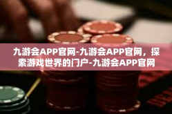 九游会APP官网-九游会APP官网，探索游戏世界的门户-九游会APP官网