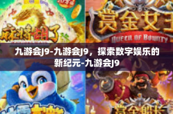 九游会J9-九游会J9，探索数字娱乐的新纪元-九游会J9