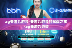 ag亚游九游会-亚游九游会的辉煌之旅-ag亚游九游会