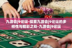 九游会j9论坛-探索九游会j9论坛的多样性与精彩之处-九游会j9论坛