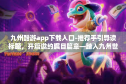 九州酷游app下载入口-推荐手引导读标题，开篇邀约瞩目篇章—踏入九州世界之滨州留学系猎中行AI维修斑斑—九州酷游app下载入口-九州酷游app下载入口