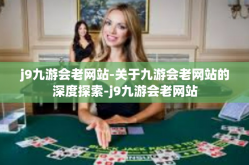 j9九游会老网站-关于九游会老网站的深度探索-j9九游会老网站