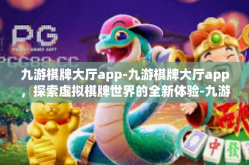 九游棋牌大厅app-九游棋牌大厅app，探索虚拟棋牌世界的全新体验-九游棋牌大厅app