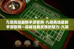 九阴真经最新手游官网-九阴真经最新手游官网—探秘经典武侠的魅力-九阴真经最新手游官网