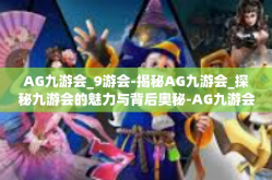 AG九游会_9游会-揭秘AG九游会_探秘九游会的魅力与背后奥秘-AG九游会_9游会
