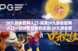 j9九游会官网入口-探索J9九游会官网入口—游戏爱好者的乐园-j9九游会官网入口