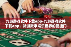 九游游戏软件下载app-九游游戏软件下载app，畅游数字娱乐世界的便捷门户-九游游戏软件下载app