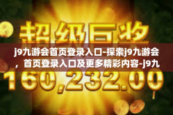 j9九游会首页登录入口-探索j9九游会，首页登录入口及更多精彩内容-j9九游会首页登录入口