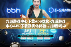 九游游戏中心下载app优化-九游游戏中心APP下载及优化体验-九游游戏中心下载app优化