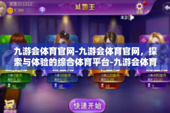 九游会体育官网-九游会体育官网，探索与体验的综合体育平台-九游会体育官网
