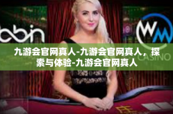 九游会官网真人-九游会官网真人，探索与体验-九游会官网真人