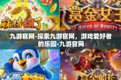 九游官网-探索九游官网，游戏爱好者的乐园-九游官网