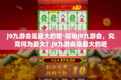 j9九游会是最大的吧-探秘J9九游会，究竟何为最大？j9九游会是最大的吧