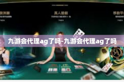 九游会代理ag了吗-九游会代理ag了吗