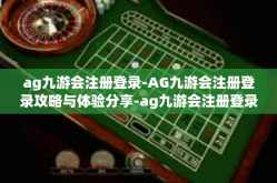 ag九游会注册登录-AG九游会注册登录攻略与体验分享-ag九游会注册登录