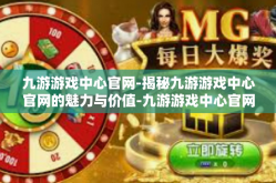 九游游戏中心官网-揭秘九游游戏中心官网的魅力与价值-九游游戏中心官网