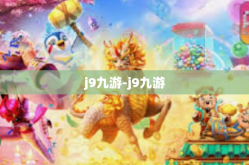 j9九游-j9九游