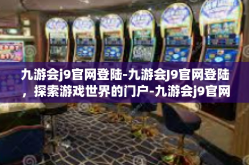 九游会j9官网登陆-九游会J9官网登陆，探索游戏世界的门户-九游会j9官网登陆
