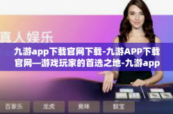九游app下载官网下载-九游APP下载官网—游戏玩家的首选之地-九游app下载官网下载