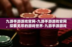 九游手游游戏官网-九游手游游戏官网，探索无尽的游戏世界-九游手游游戏官网