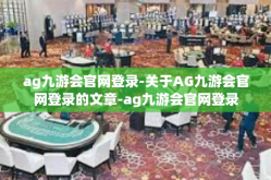 ag九游会官网登录-关于AG九游会官网登录的文章-ag九游会官网登录