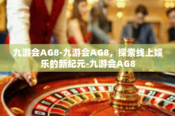 九游会AG8-九游会AG8，探索线上娱乐的新纪元-九游会AG8