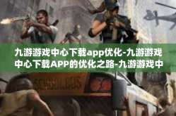 九游游戏中心下载app优化-九游游戏中心下载APP的优化之路-九游游戏中心下载app优化