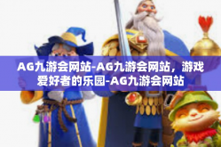 AG九游会网站-AG九游会网站，游戏爱好者的乐园-AG九游会网站