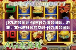 j9九游会国际-探索j9九游会国际，游戏、文化与社区的交融-j9九游会国际