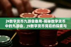 j9数字货币九游会备用-揭秘数字货币中的九游会，J9数字货币背后的探索与挑战-j9数字货币九游会备用