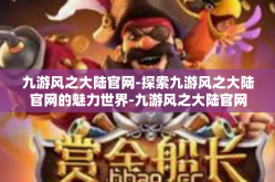 九游风之大陆官网-探索九游风之大陆官网的魅力世界-九游风之大陆官网