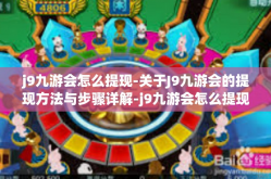 j9九游会怎么提现-关于J9九游会的提现方法与步骤详解-j9九游会怎么提现