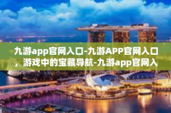 九游app官网入口-九游APP官网入口，游戏中的宝藏导航-九游app官网入口