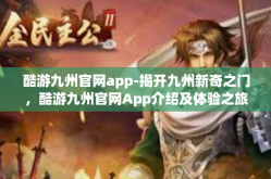 酷游九州官网app-揭开九州新奇之门，酷游九州官网App介绍及体验之旅-酷游九州官网app